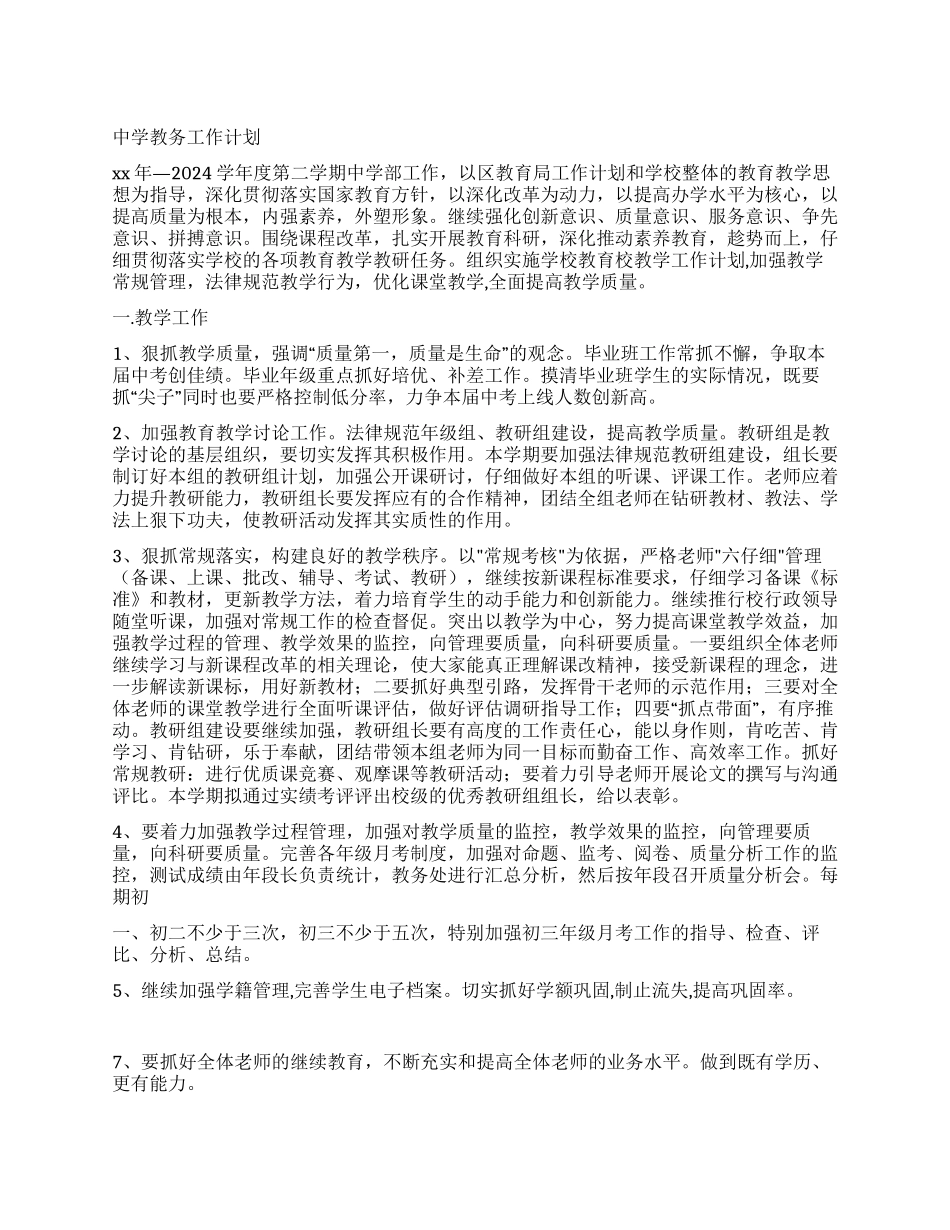 中学教务工作计划_第1页