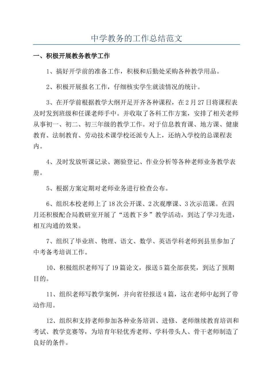 中学教务的工作总结范文_第1页