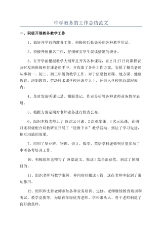 中学教务的工作总结范文