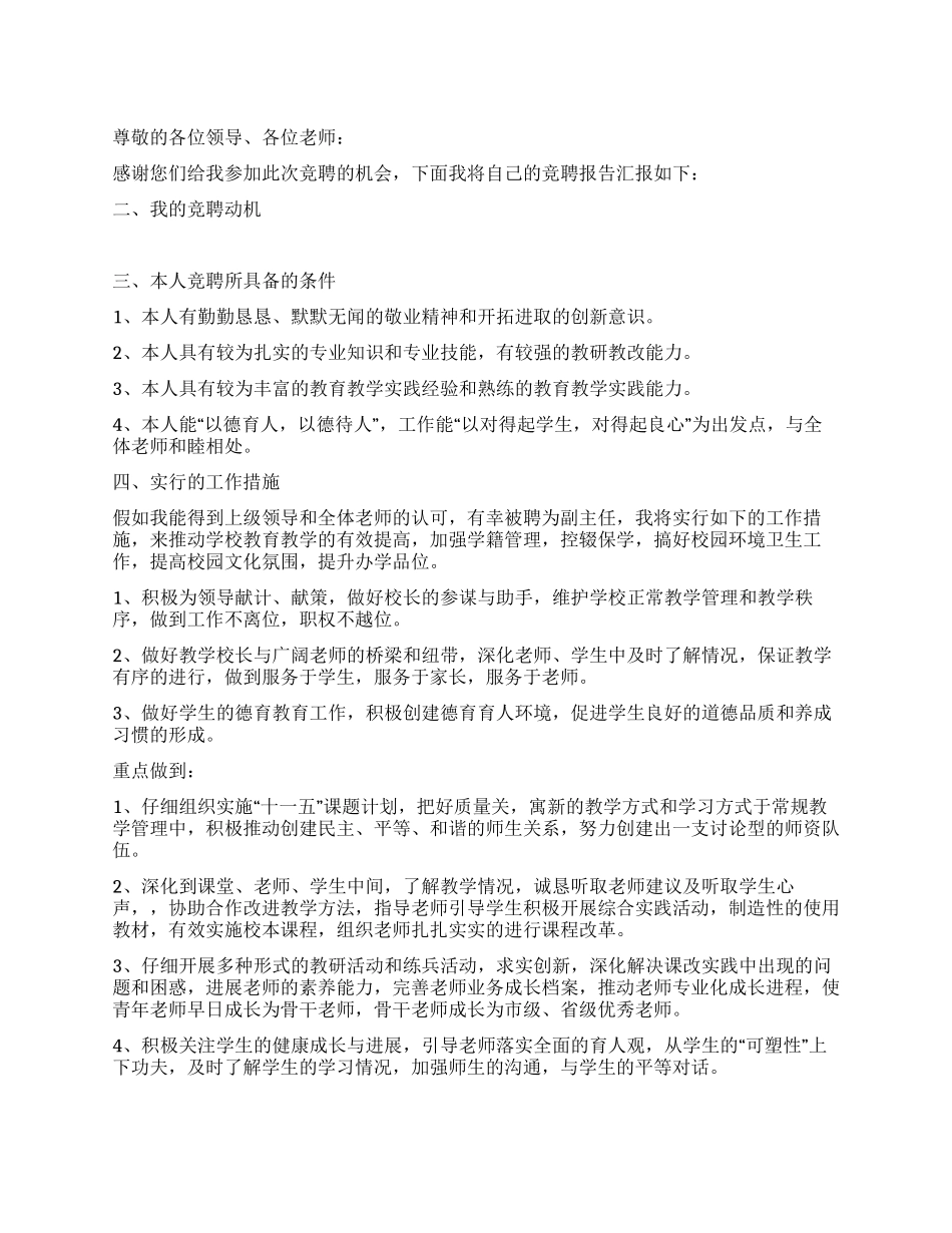 中学教学副主任竞聘书_第1页