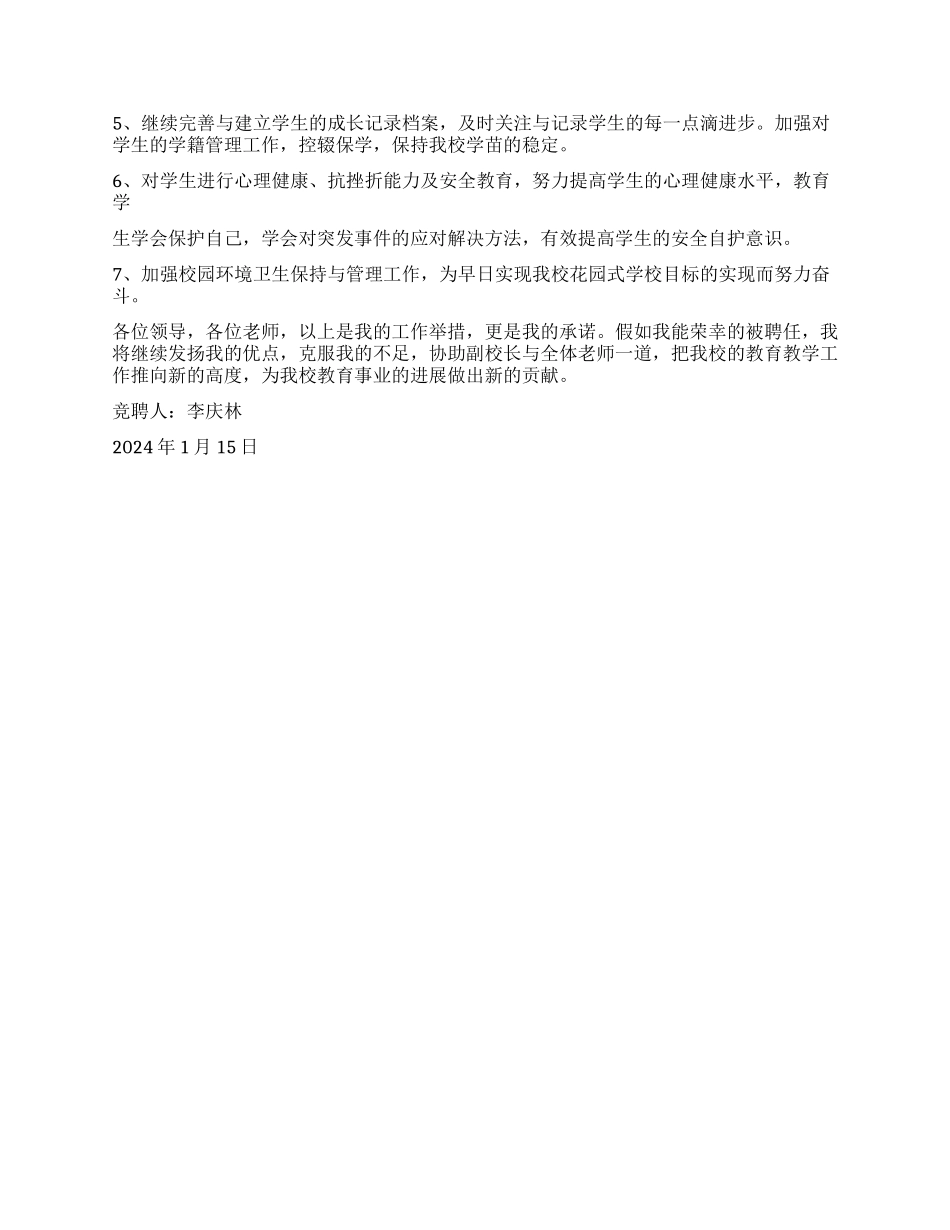 中学教学副主任竞聘书_第2页