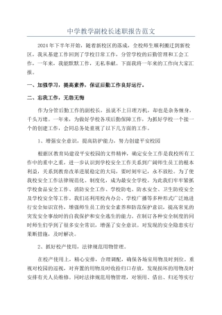 中学教学副校长述职报告范文
