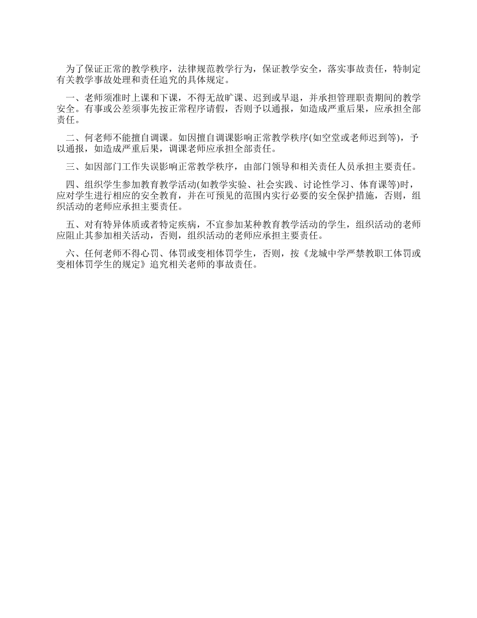 中学教学安全规定和事故责任追究制度_第1页
