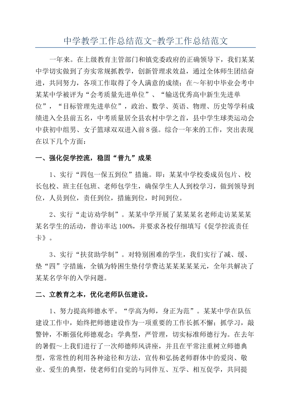中学教学工作总结范文-教学工作总结范文_第1页