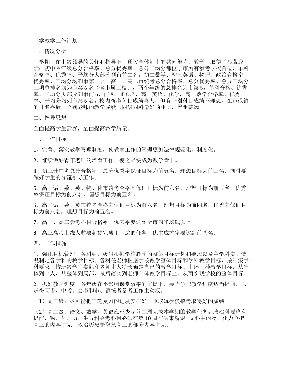 中学教学工作计划_第1页