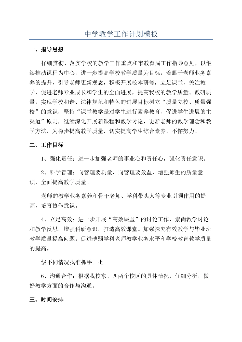 中学教学工作计划模板_第1页