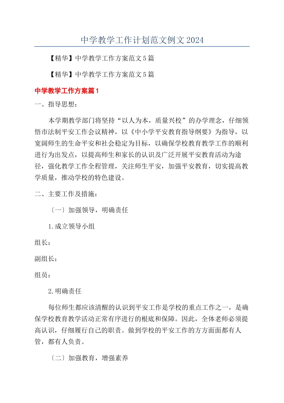 中学教学工作计划范文例文2024_第1页