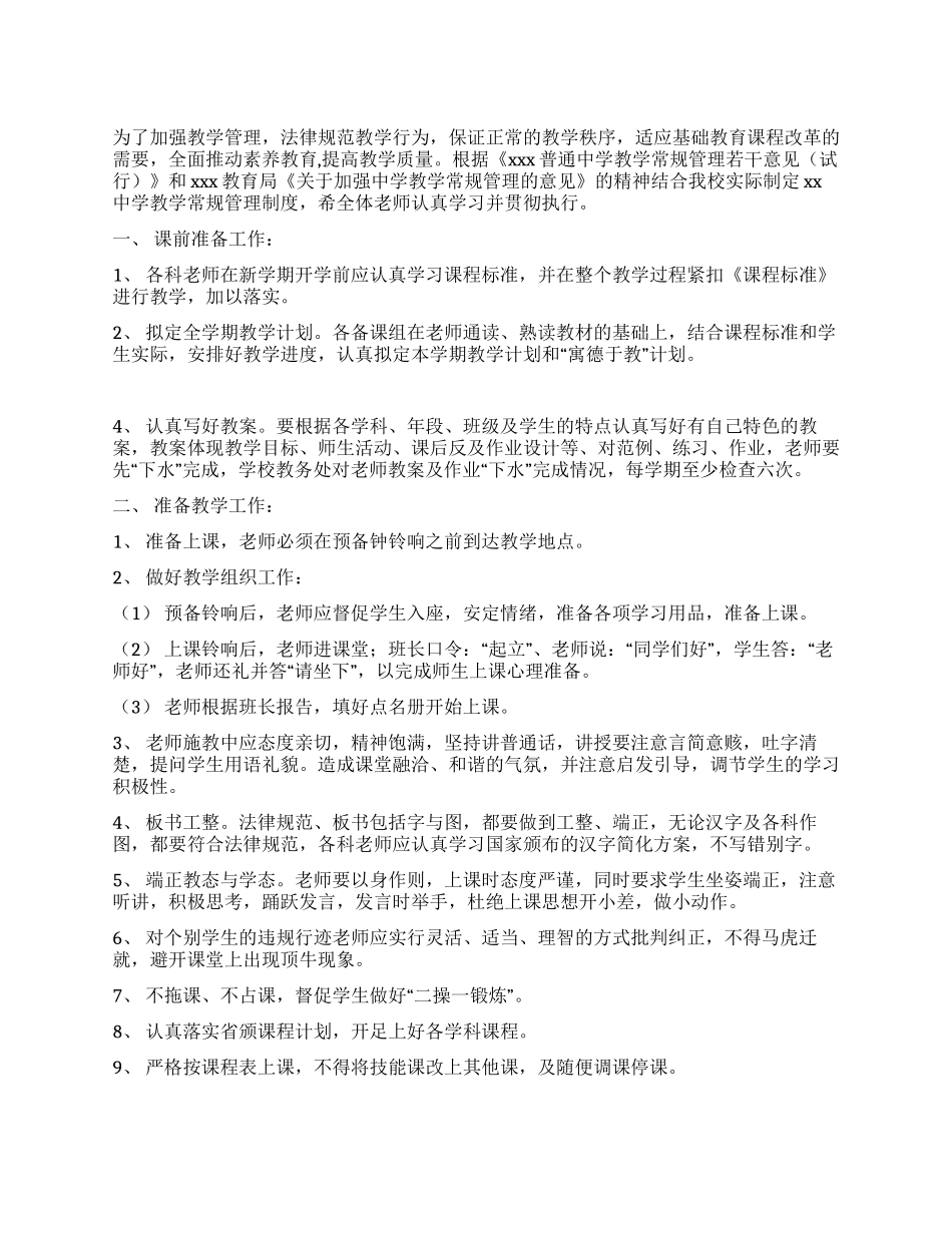 中学教学常规管理制度_第1页