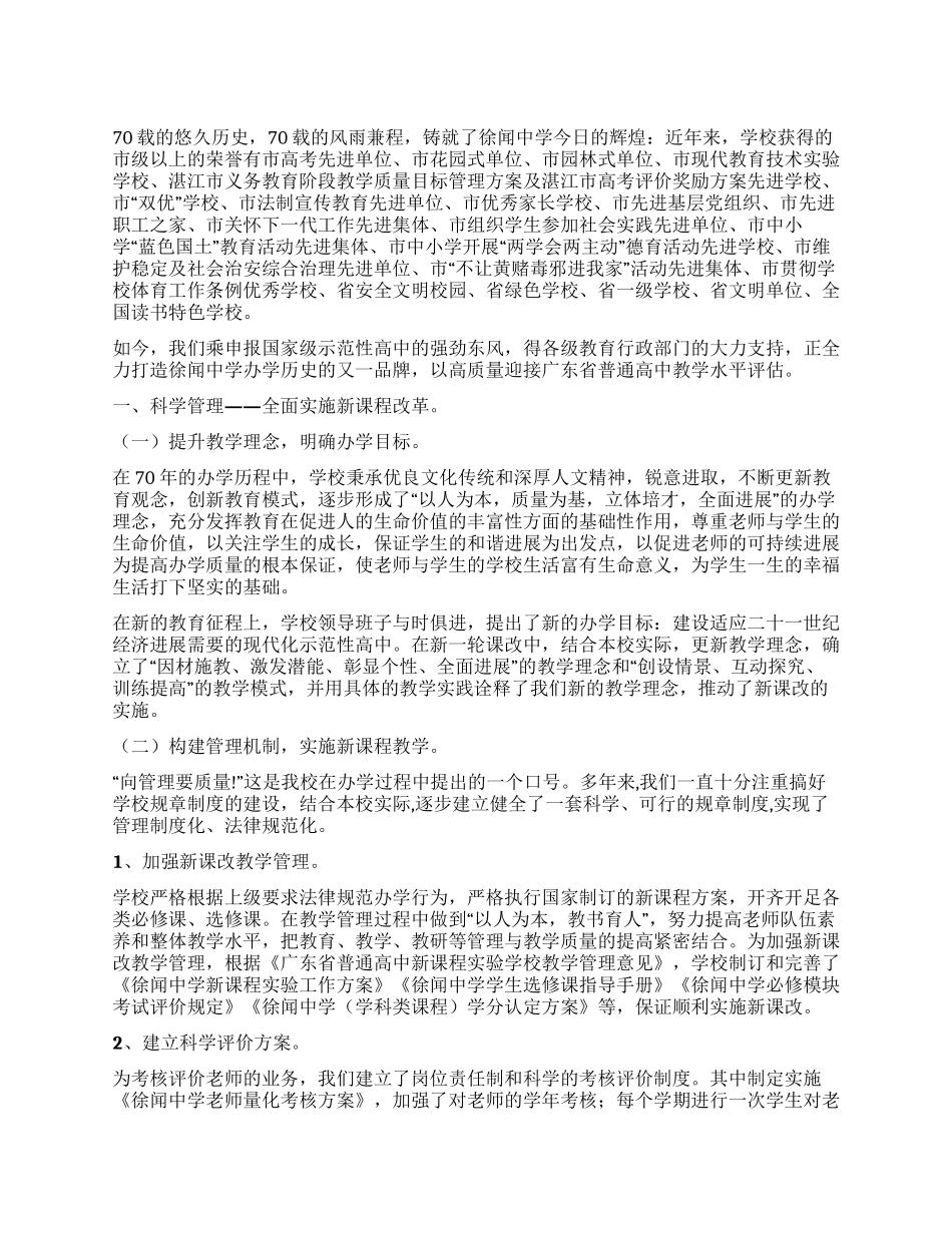 中学教学水平评估自评报告_第1页