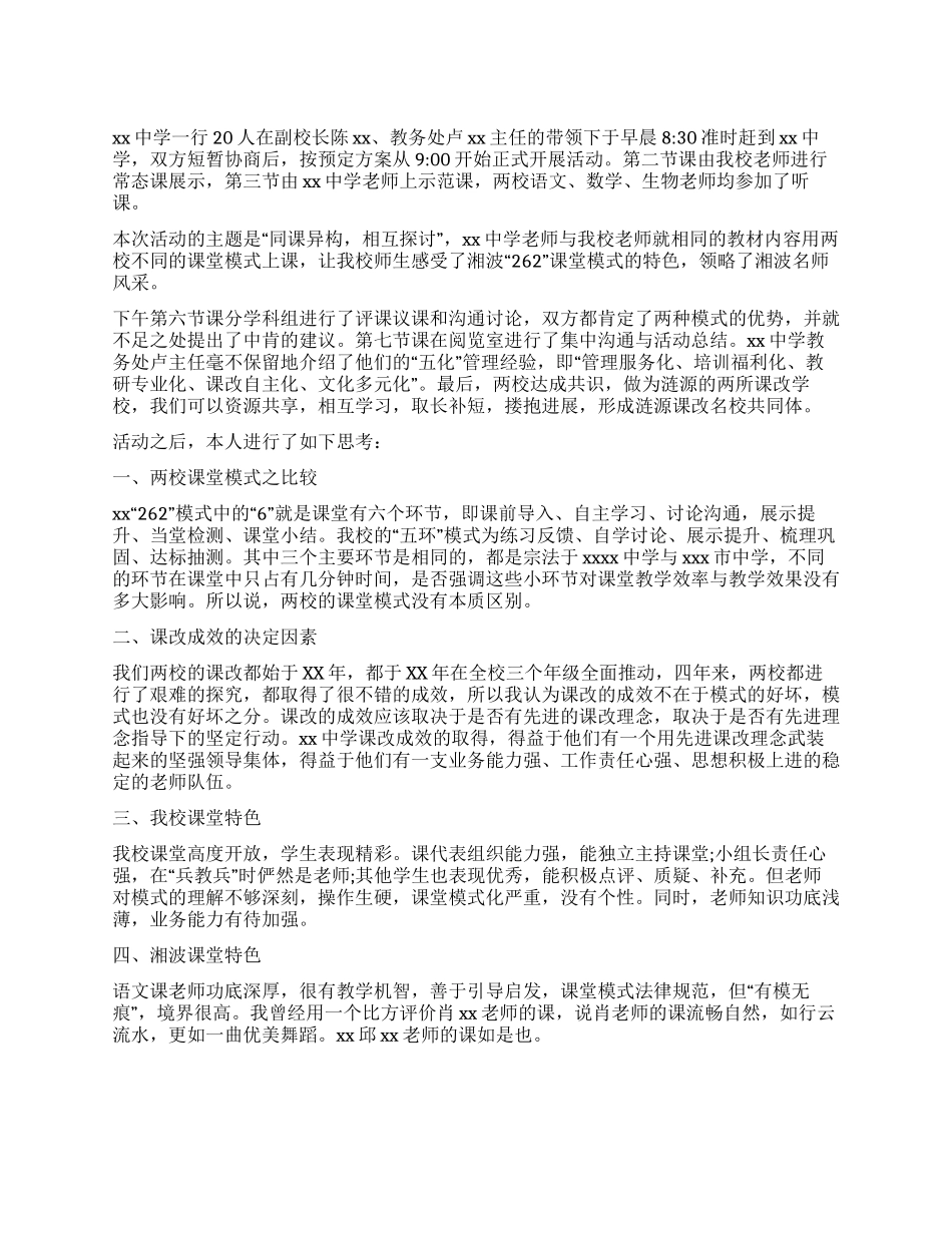 中学教学联谊活动总结_第1页