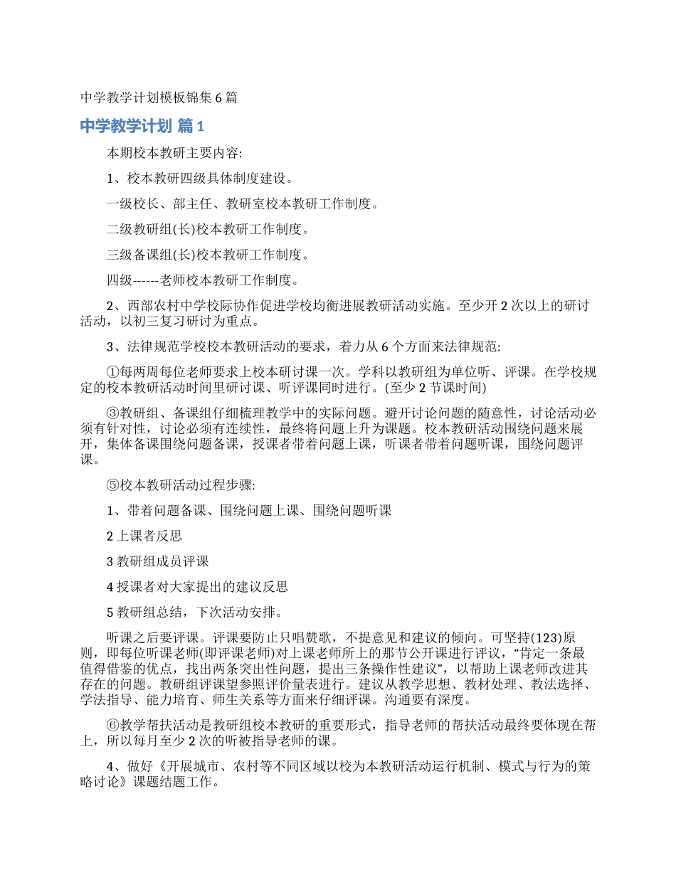 中学教学计划模板锦集6篇_第1页