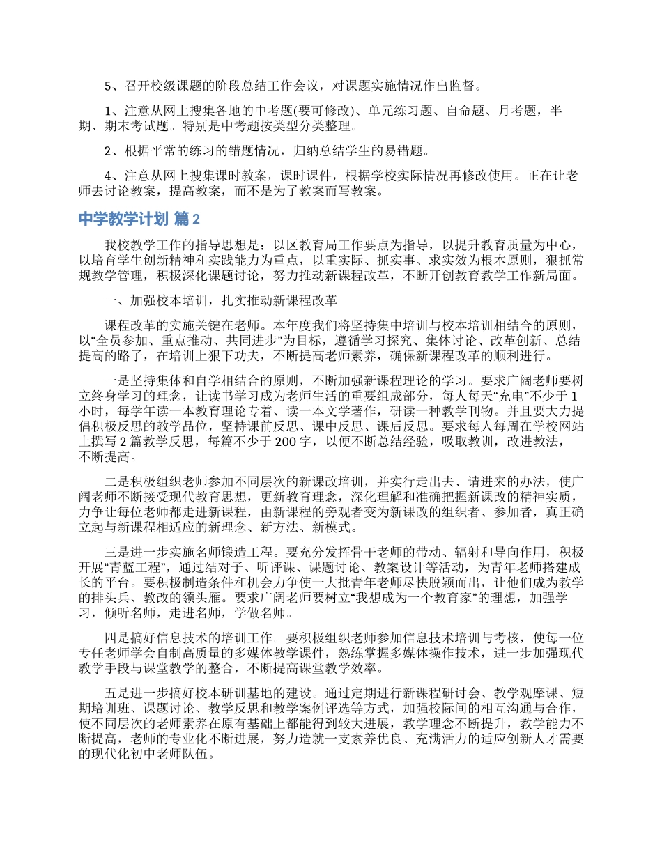 中学教学计划模板锦集6篇_第2页