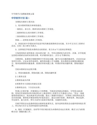 中学教学计划模板锦集6篇