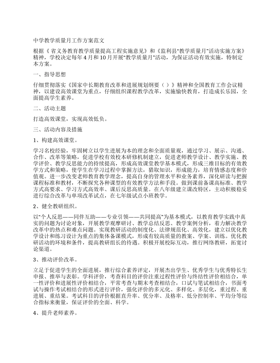 中学教学质量月工作方案_第1页