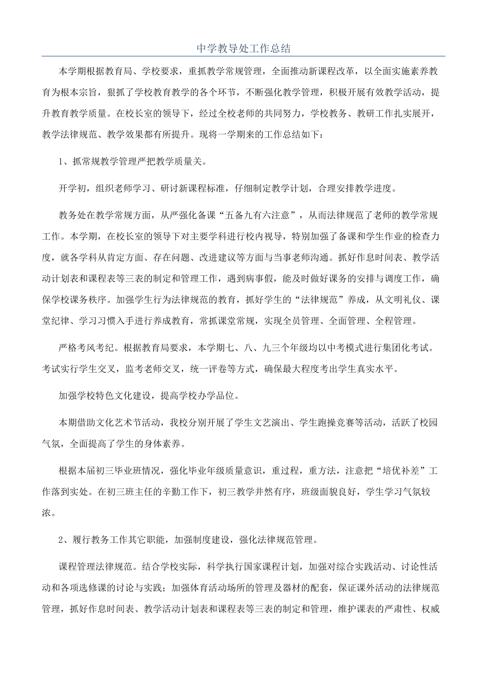 中学教导处工作总结_第1页