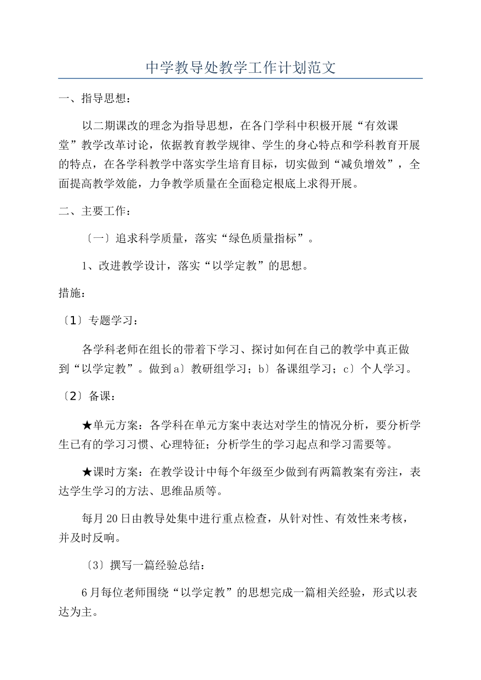中学教导处教学工作计划范文_第1页