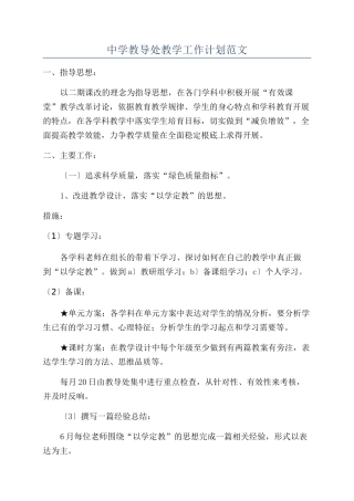 中学教导处教学工作计划范文