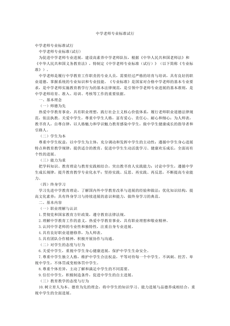 中学教师专业标准试行_第1页