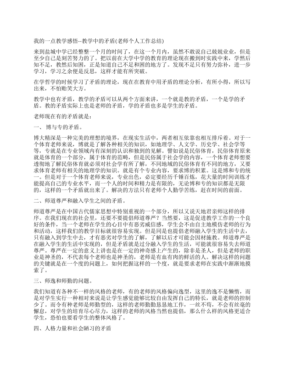 中学教师个人工作总结——我的一点教学感悟_第1页