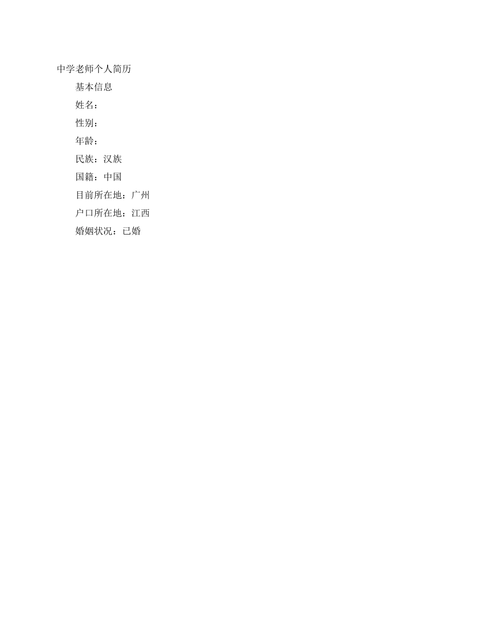 中学教师个人简历_第1页