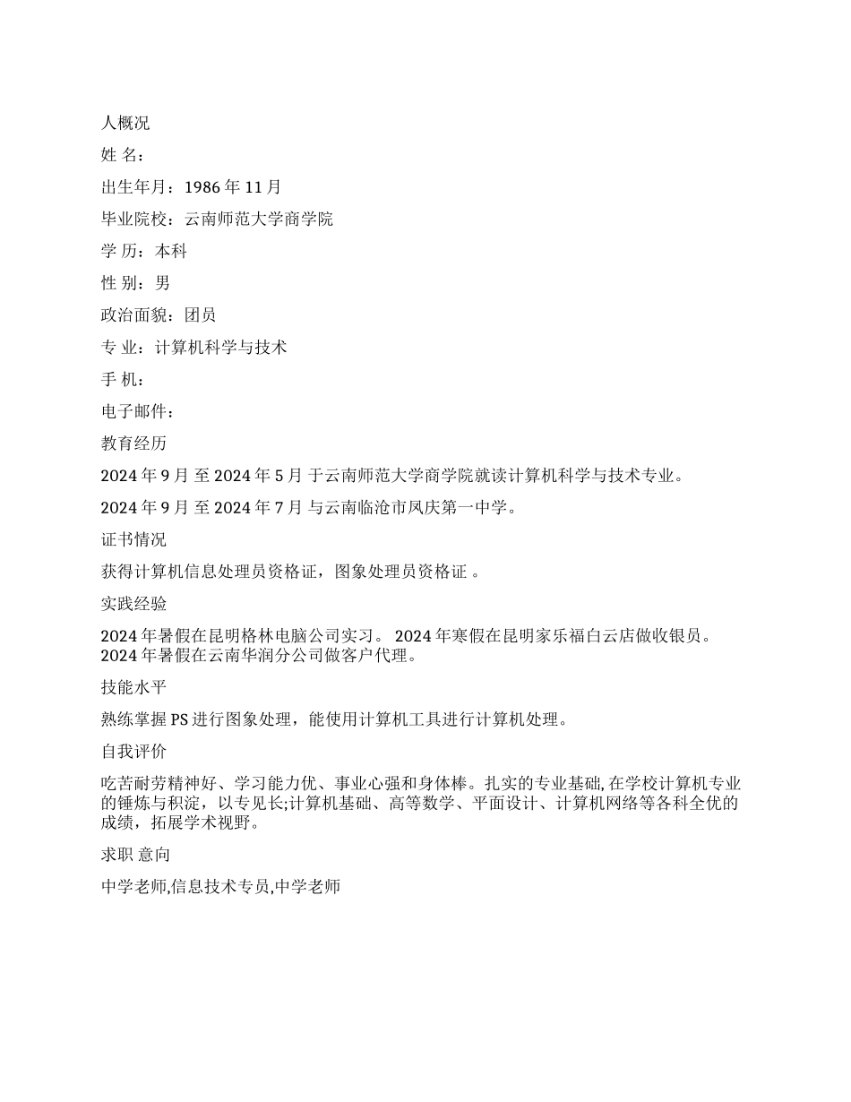 中学教师个人简历范文_第1页