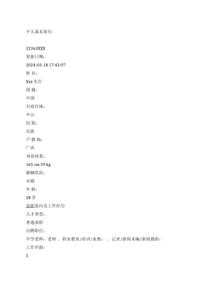 中学教师中文简历写作