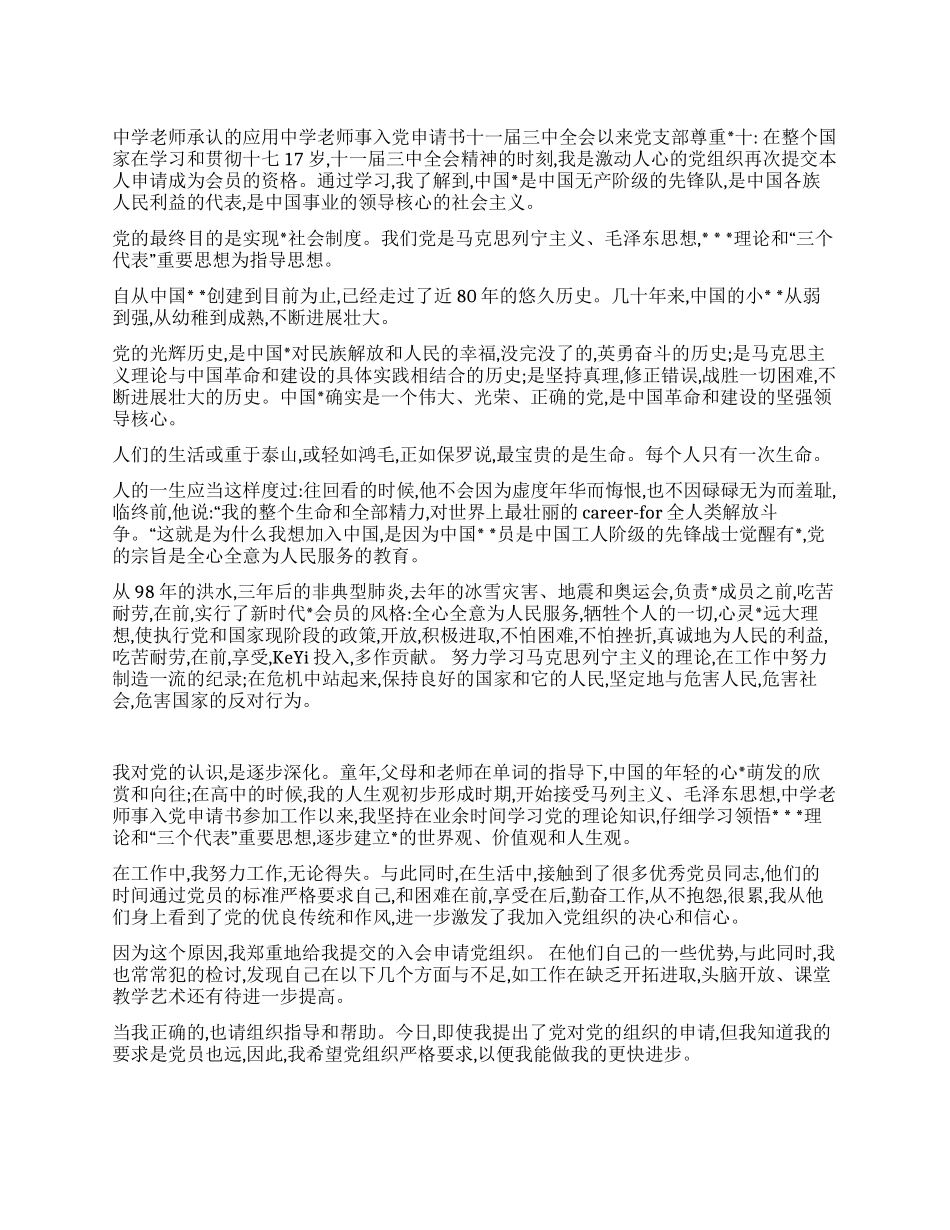 中学教师事入党申请书_第1页