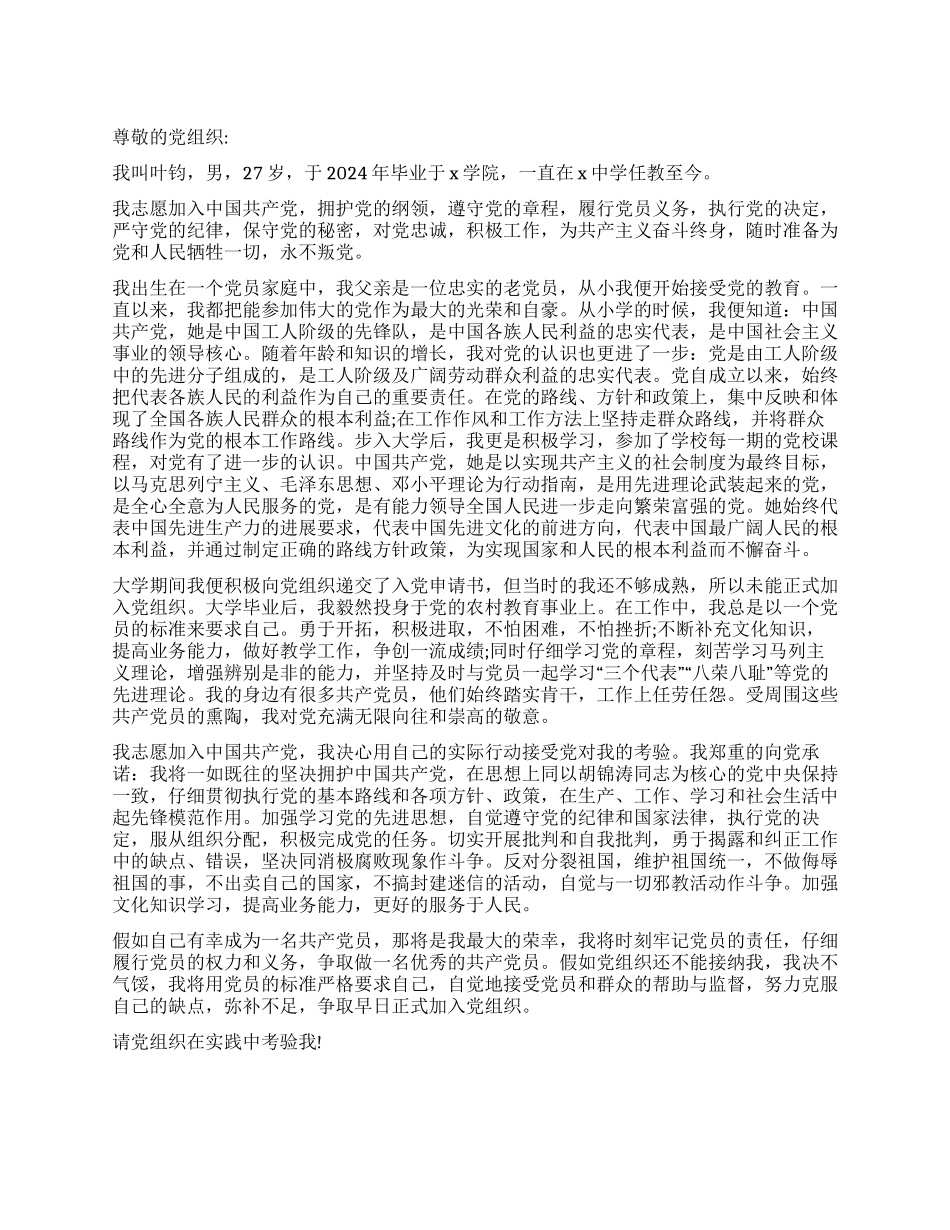 中学教师五月初入党申请书_第1页