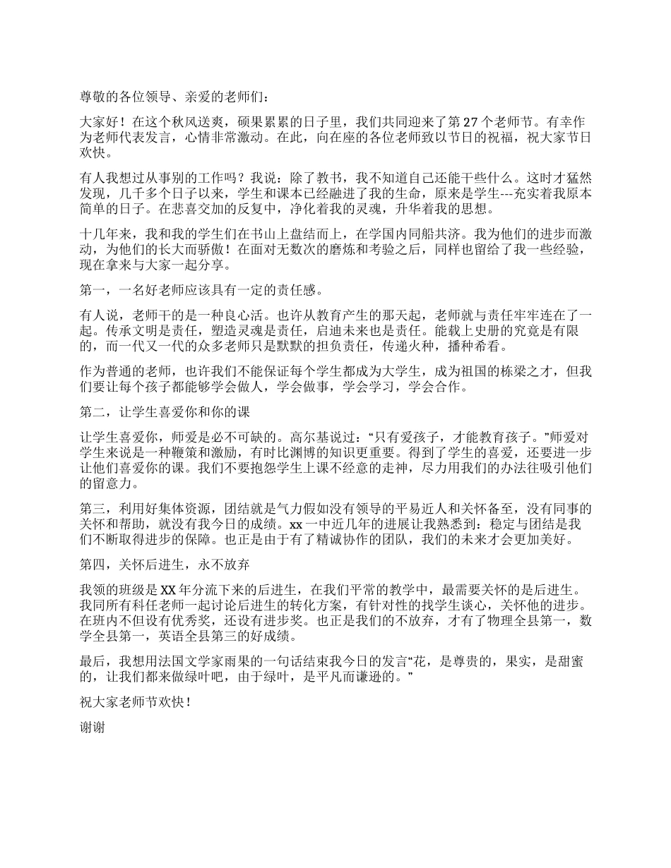 中学教师代表的教师节讲话稿_第1页