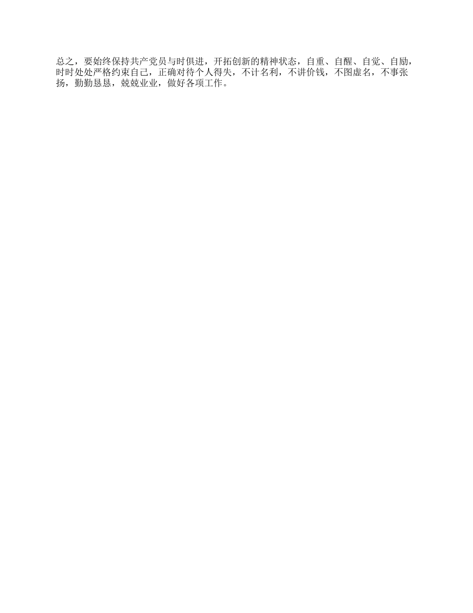 中学教师先进性教育个人党性分析材料_第3页