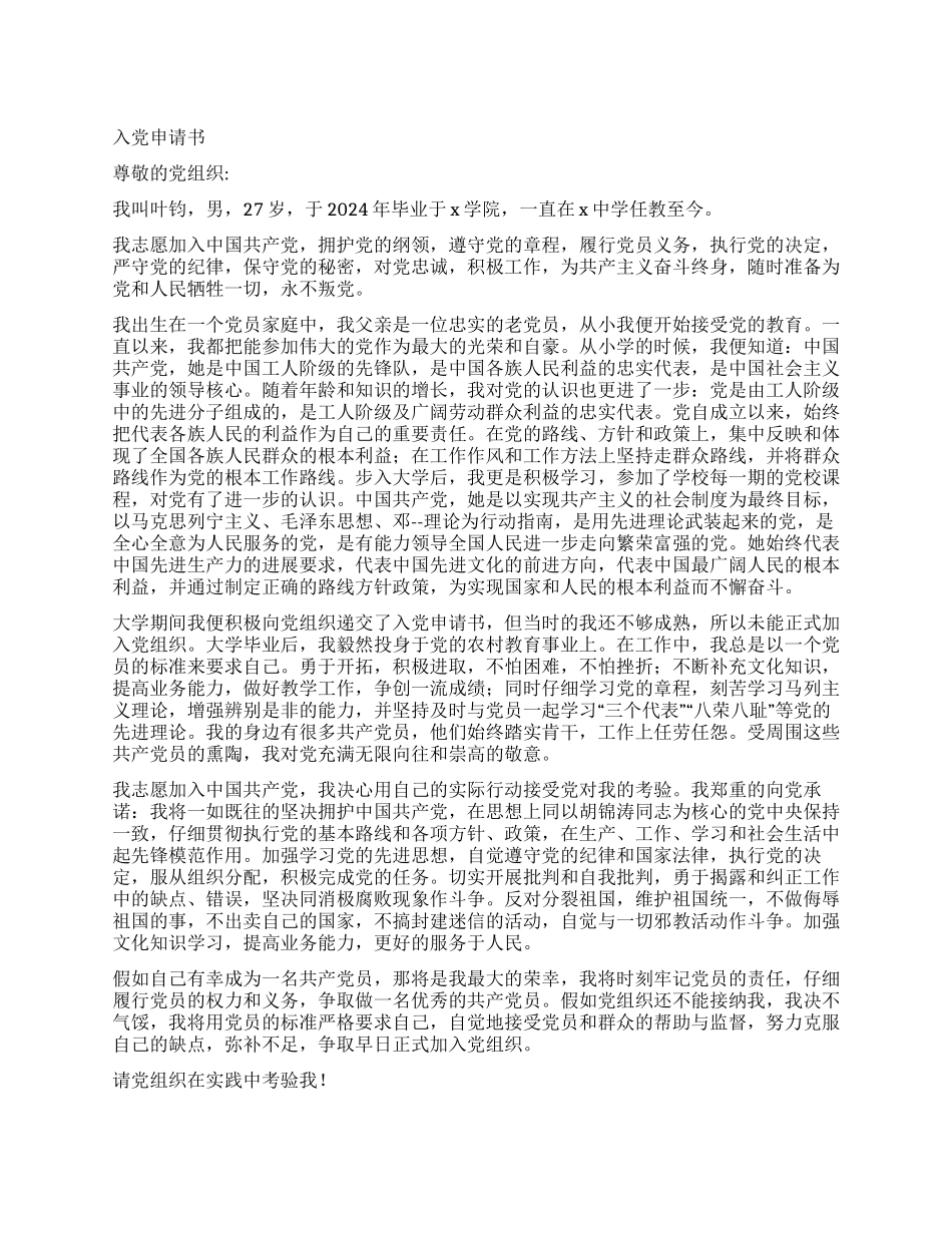 中学教师入党申请书_第1页