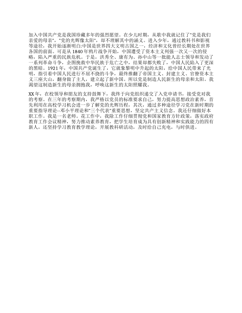 中学教师入党考察总结_第1页