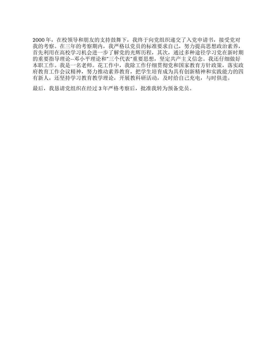 中学教师入党考察报告_第1页