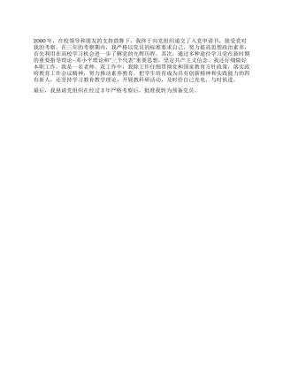中学教师入党考察报告