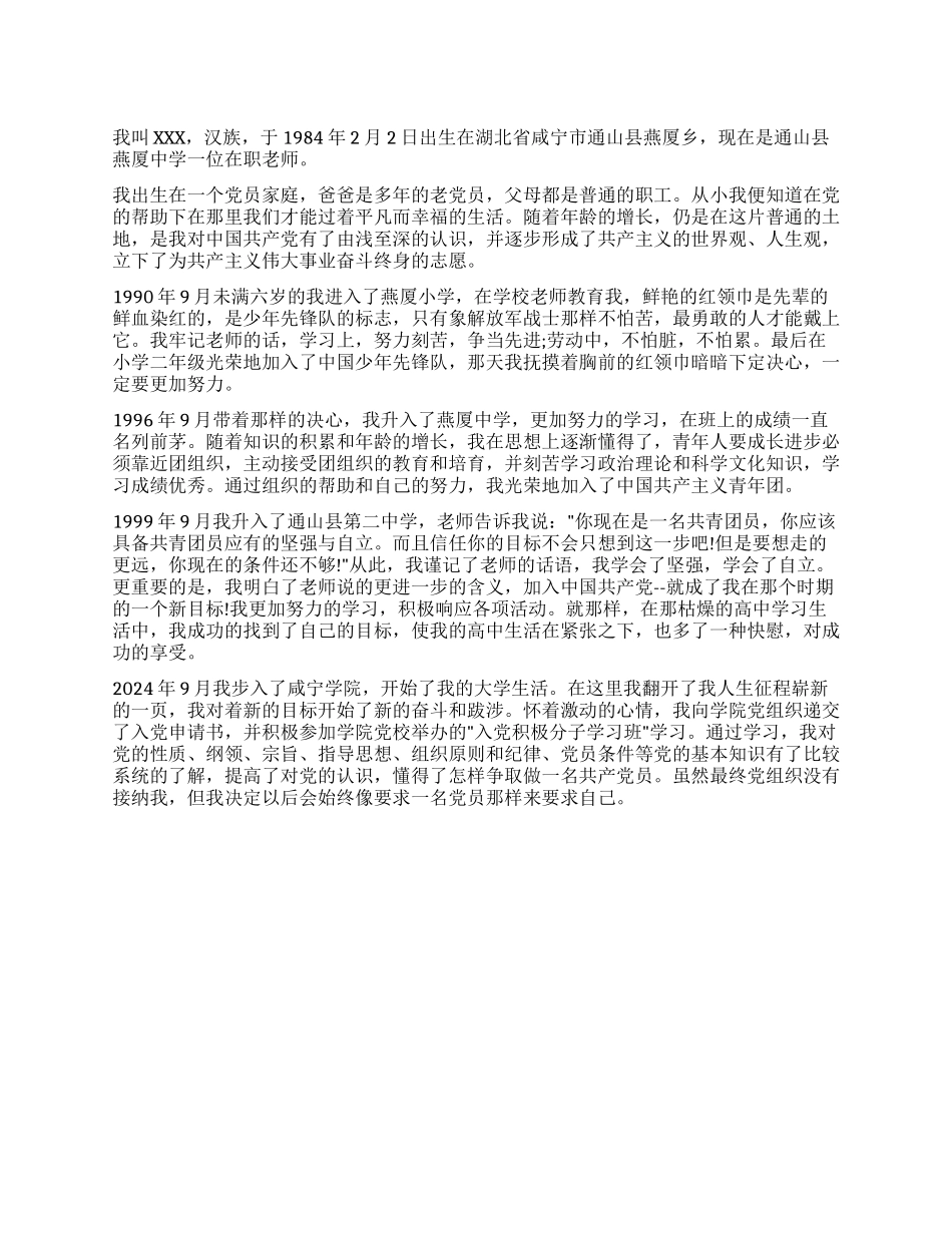 中学教师入党自传范文_第1页