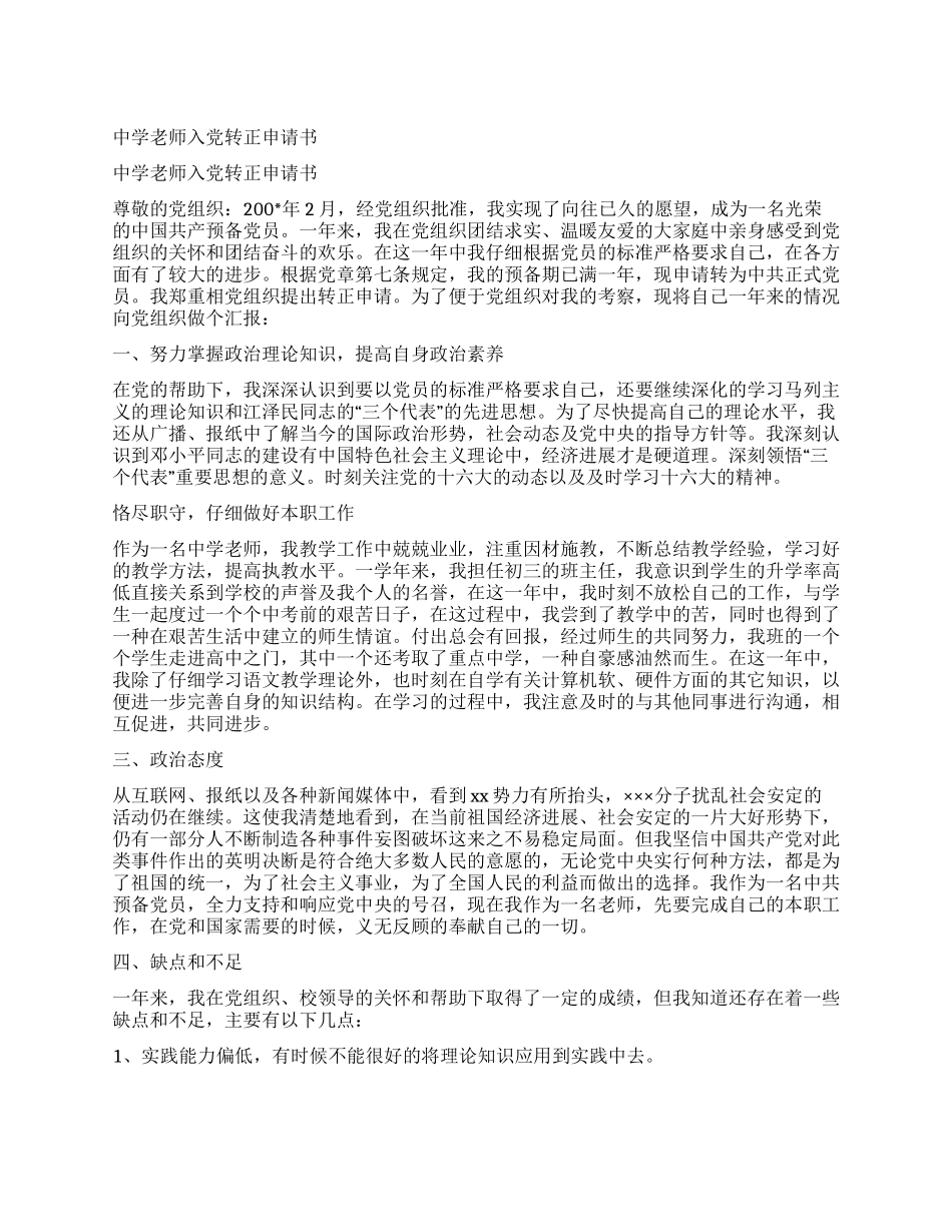 中学教师入党转正申请书_第1页