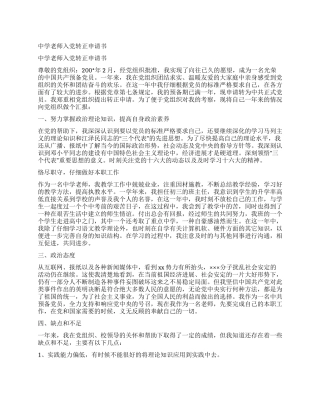 中学教师入党转正申请书