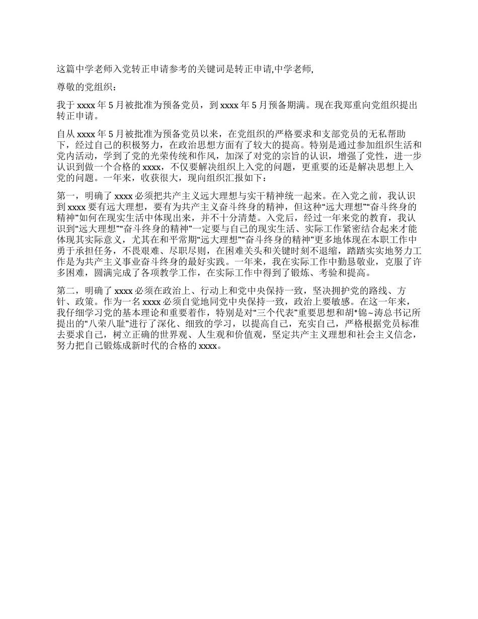 中学教师入党转正申请参考_第1页