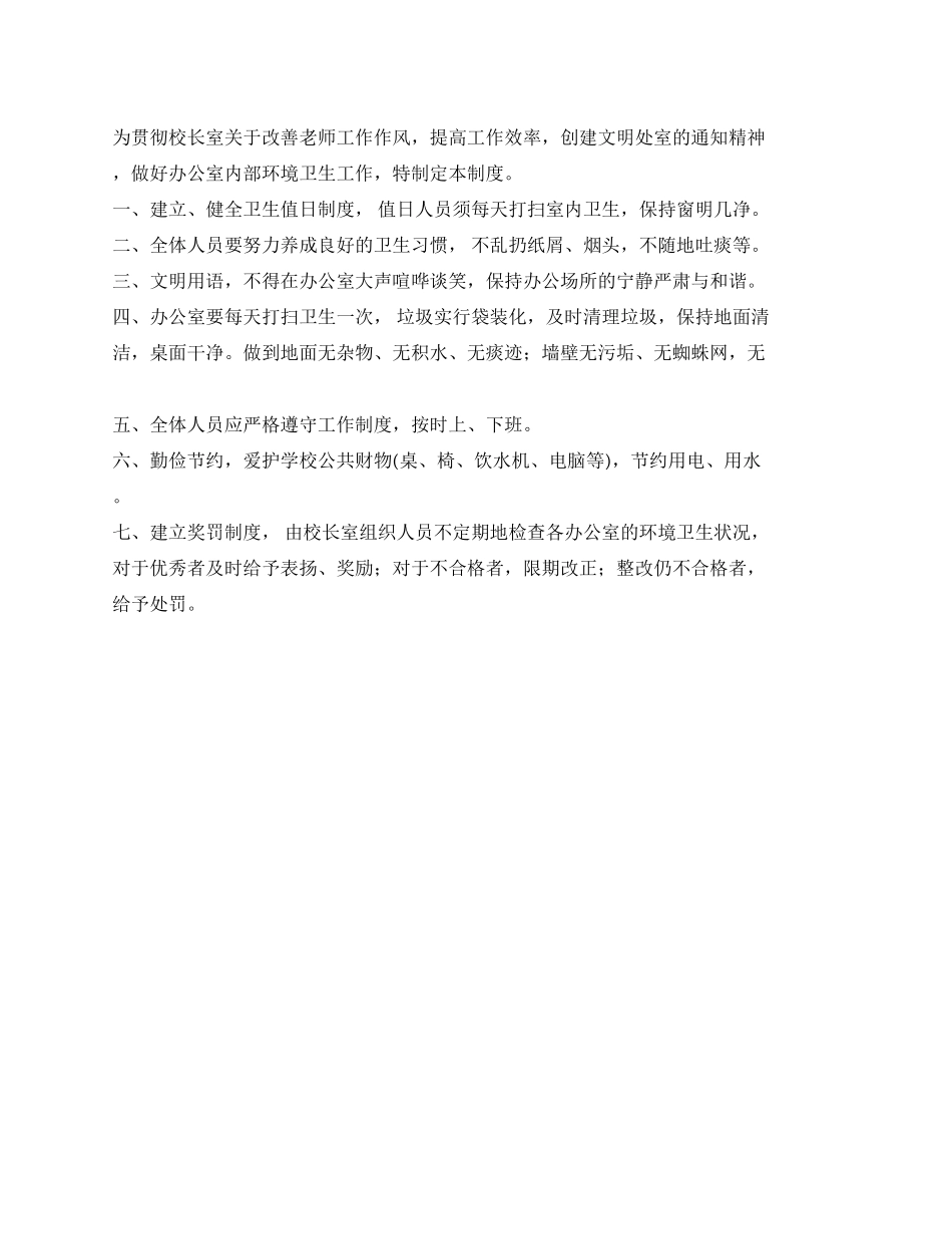 中学教师办公室环境卫生制度_第1页