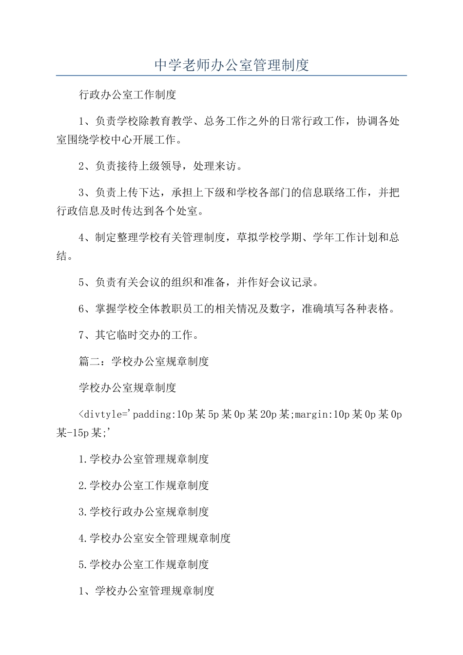 中学教师办公室管理制度_第1页