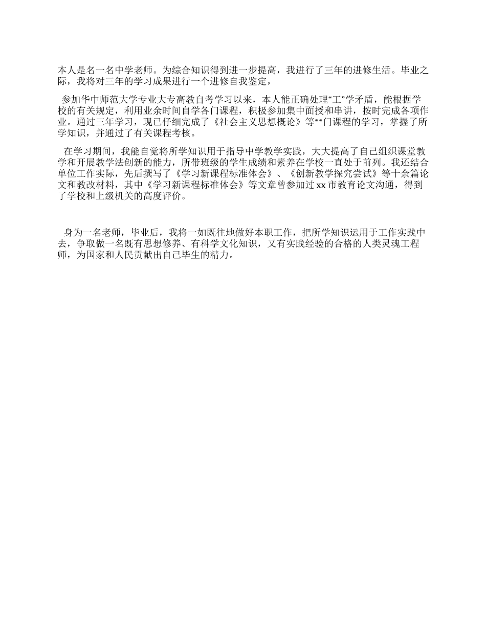 中学教师在职进修自我鉴定_第1页