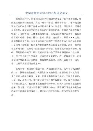 中学教师培训学习的心得体会范文
