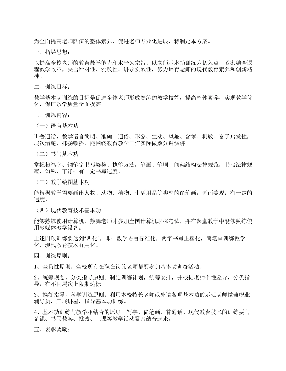 中学教师基本功训练活动实施方案_第1页