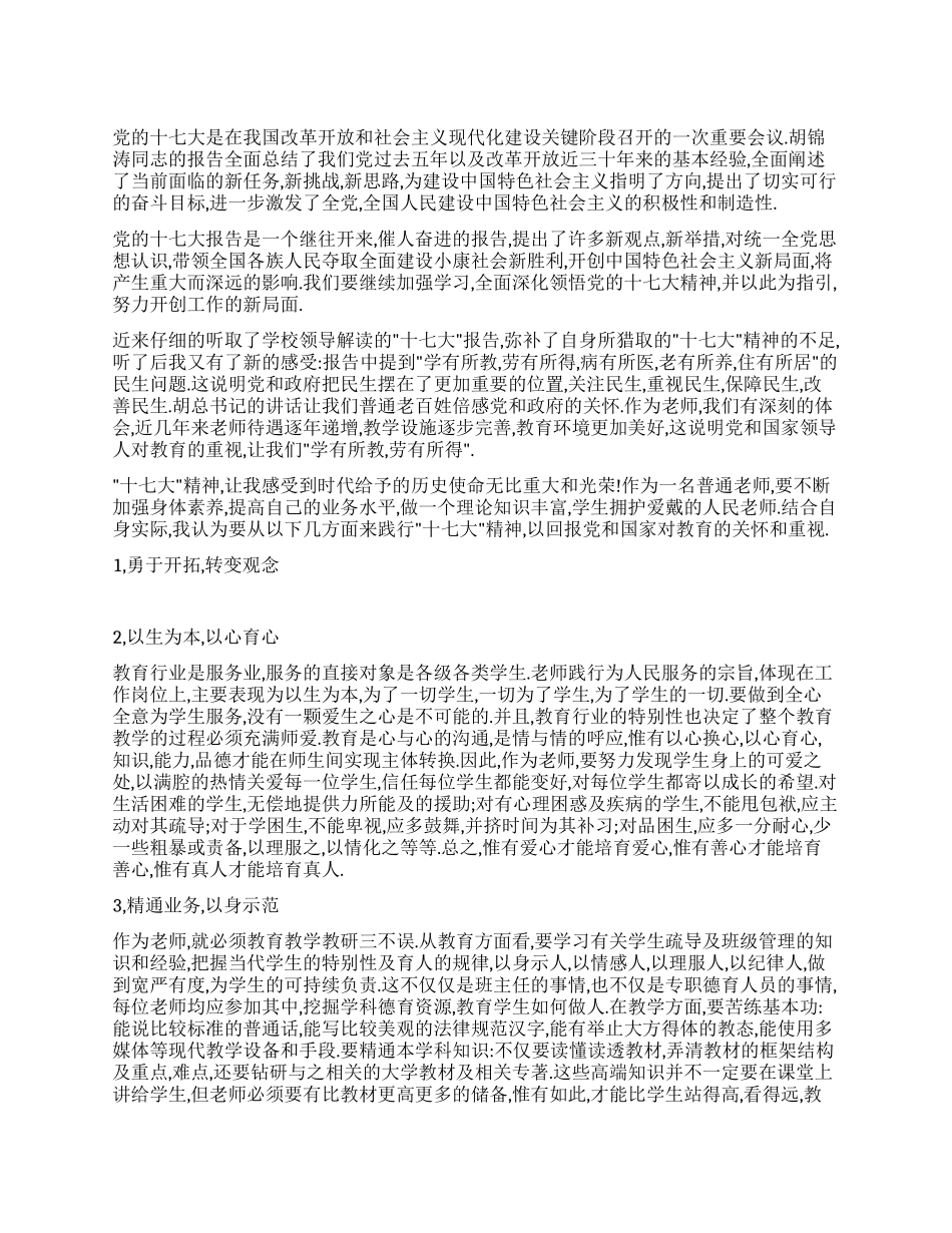中学教师学习十七大报告心得体会_第1页