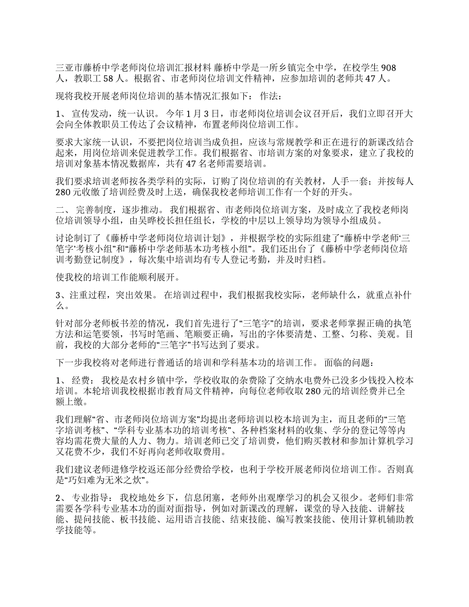 中学教师岗位培训汇报材料_第1页