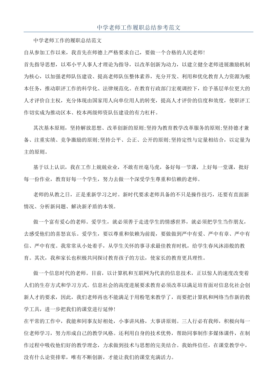 中学教师工作履职总结参考范文_第1页