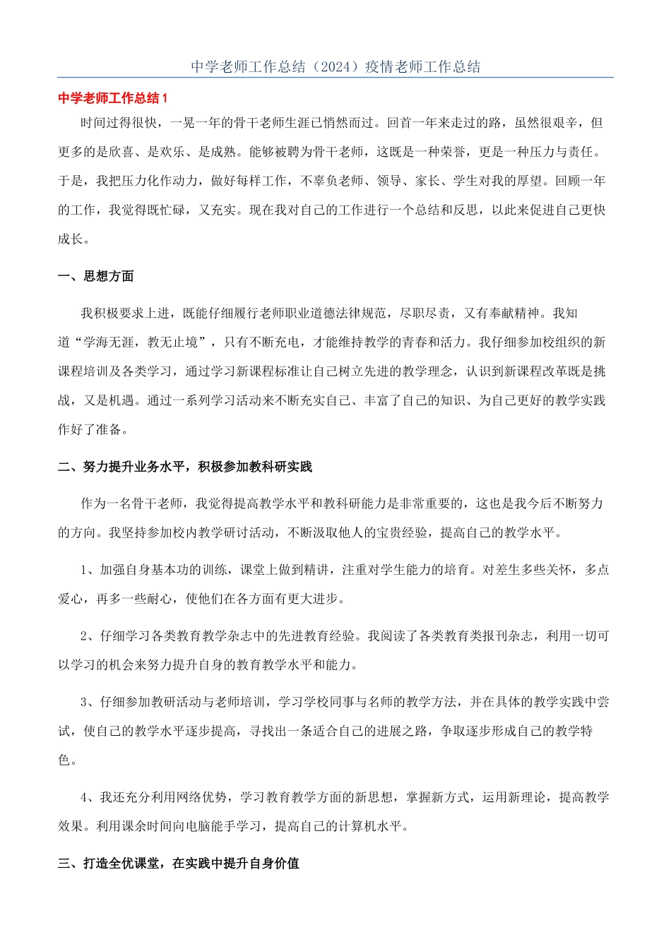 中学教师工作总结（2024）疫情教师工作总结_第1页