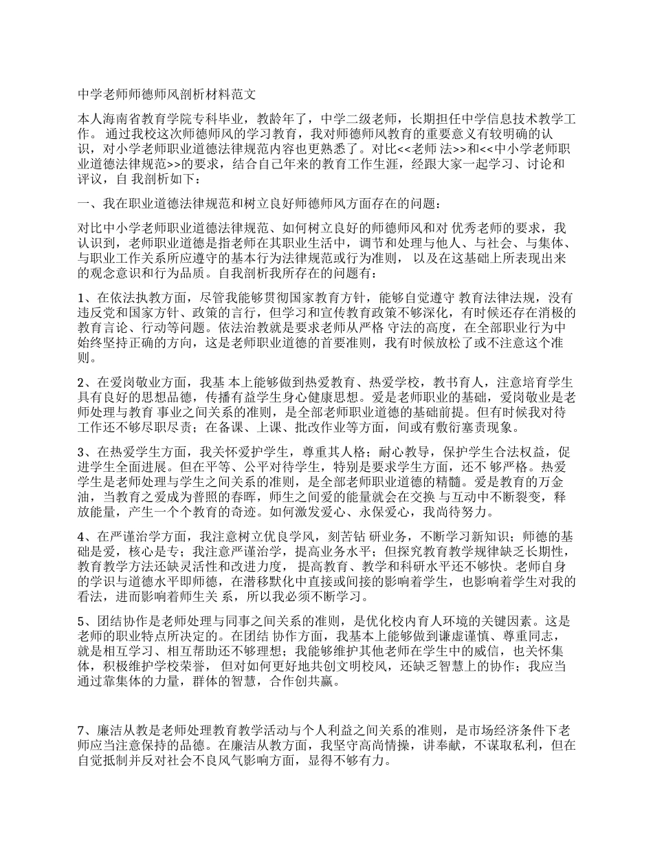中学教师师德师风剖析材料范文_第1页
