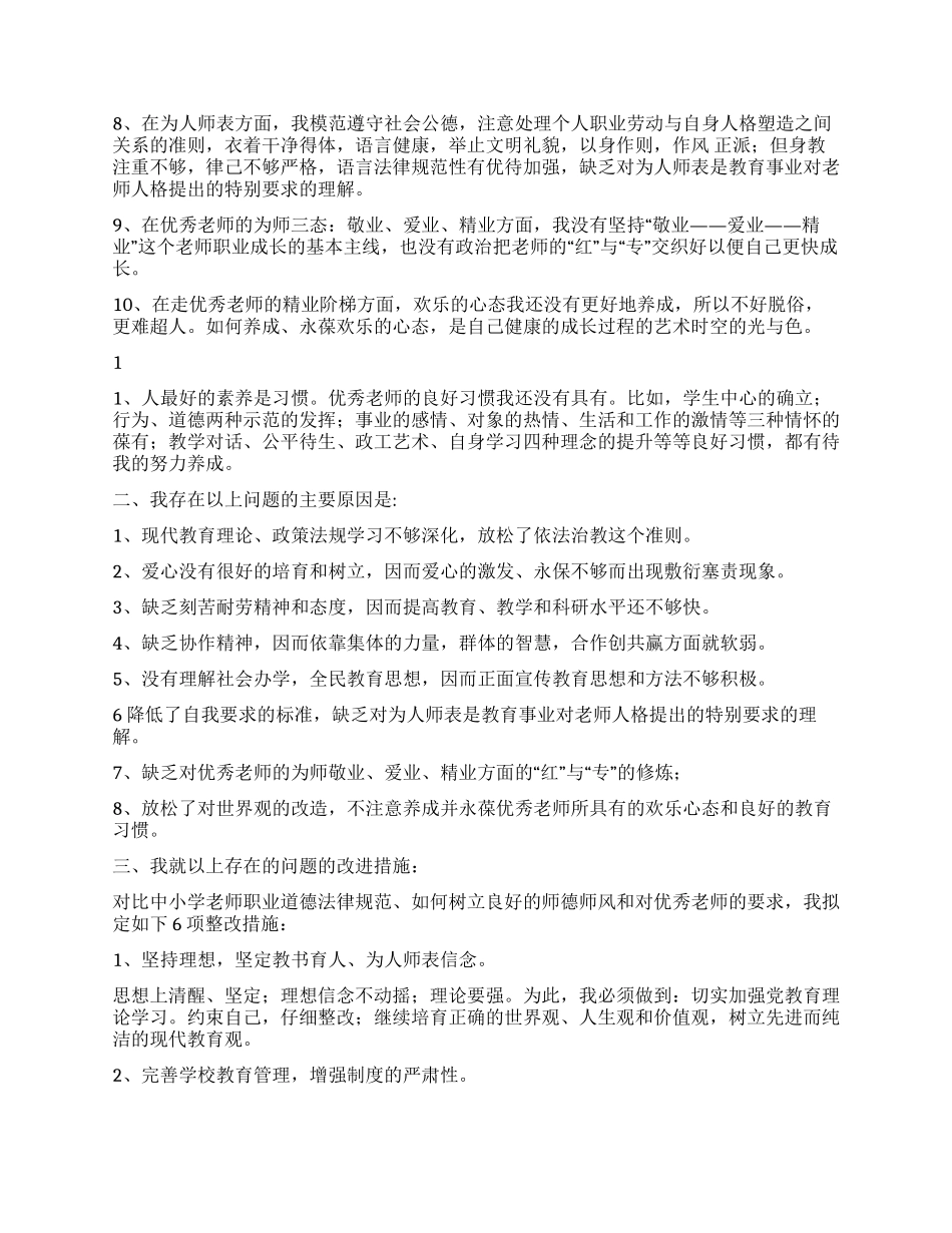 中学教师师德师风剖析材料范文_第2页