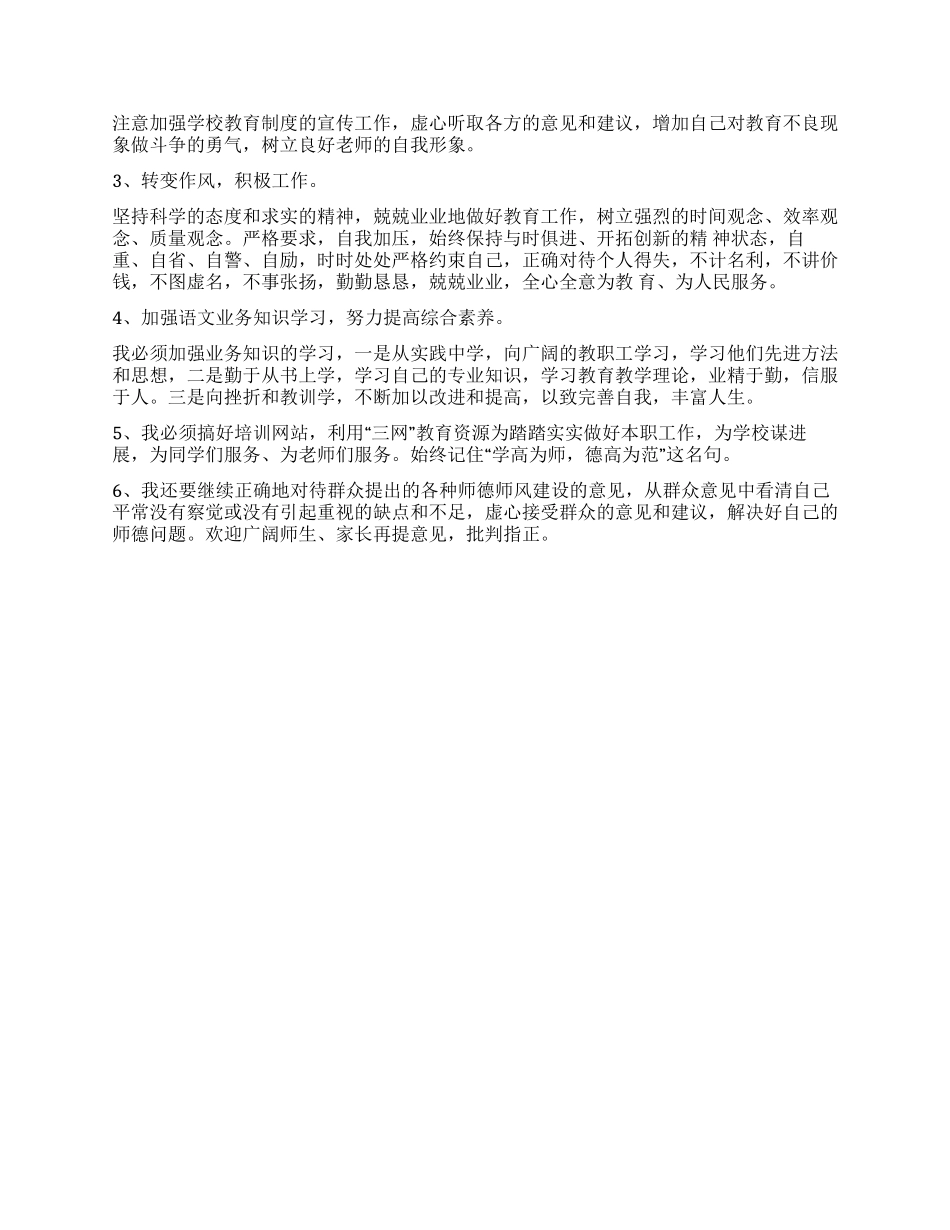 中学教师师德师风剖析材料范文_第3页